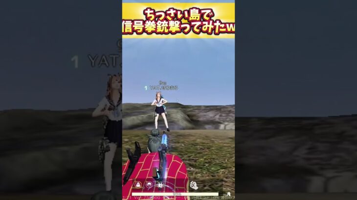【荒野行動】ちっさい島で信号拳銃撃ってみたwww た〜まや〜！！　【荒野の光】 #荒野行動 #荒野行動純金配布 #荒野再開祭 #荒野の光 #ゲーム #switch2 #shorts