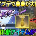 【荒野行動】次のシーズンは●●が最強に…!? 新たに登場する″新戦闘アイテム″の機能がぶっ壊れすぎるwwww