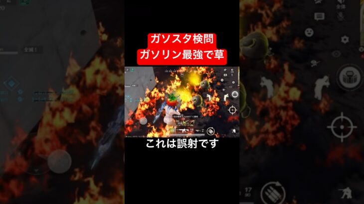 【荒野行動】ガソリンが強すぎるwwww#荒野行動 #ガソスタ検問 #ガソキル #キル集 #おすすめ #shorts