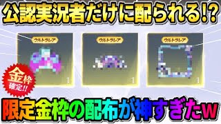 【荒野行動】公認実況者だけに配られる!? 配布の限定金枠たちが豪華すぎてヤバいwwww