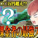【荒野行動】総課金額○○○万円超え!?最高級のスキンを集めたらとんでもない金額になったwwwww