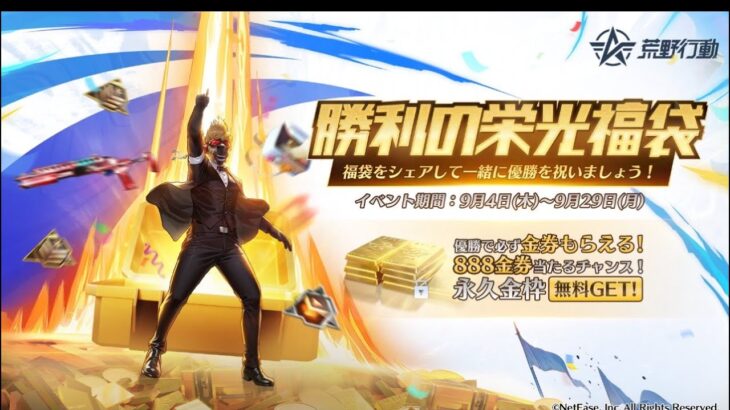 【荒野行動】どん勝つしたら金券配布⁉︎ついに通常マッチで1位になる目的ができた😎