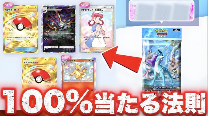 【ポケポケ】※100%当たる法則！悪用厳禁の裏技でゴットパック引いた！！！？ポケポケ最新情報 ポケポケ最強デッキ ポケポケゴットパック ポケポケ神引き ポケポケ速報