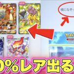 【ポケポケ】ありえない神引き！！100%レア出る裏技がやばすぎた！！ポケポケ最新情報 ポケポケ最強デッキ ポケポケゴットパック ポケポケ神引き ポケポケ裏技 ポケポケ速報