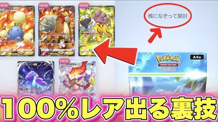 【ポケポケ】ありえない神引き！！100%レア出る裏技がやばすぎた！！ポケポケ最新情報 ポケポケ最強デッキ ポケポケゴットパック ポケポケ神引き ポケポケ裏技 ポケポケ速報