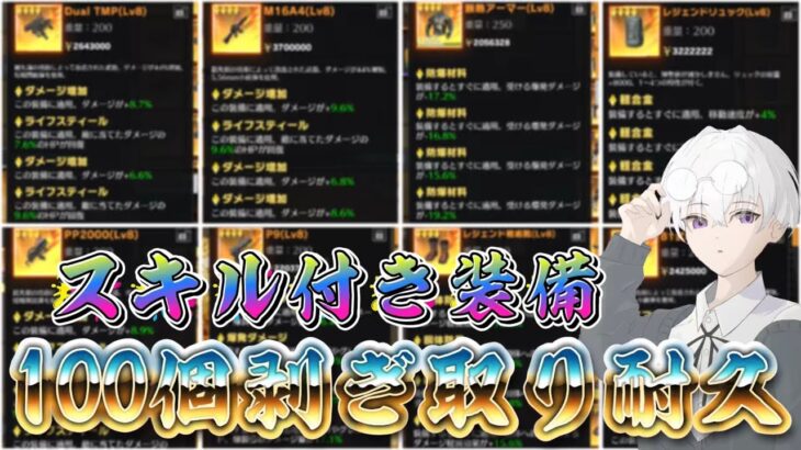 【荒野行動】第二回スキル付き装備100個剥ぎ取り耐久！！配信！！！！【コツコツペニンシュラ】