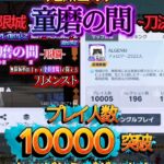 『童磨の間』10000人突破ありがとうございます