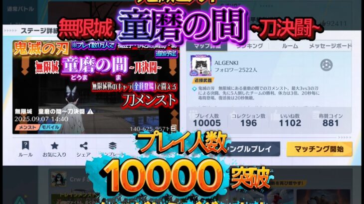 『童磨の間』10000人突破ありがとうございます
