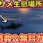【荒野行動】巨大サメの生息場所が判明‼実際に『金のサメ』1000cm越え釣れた報告が多数！ランキング上位のコツ・セラフのEX殿堂ガチャお得に引く方法・魚釣りイベント攻略法（Vtuber）