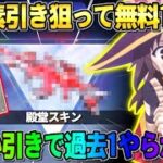 【荒野行動】殿堂素引きを狙って無料100連以上ガチャ引いたら過去1ヤバい事になったwwwww