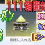 ＃ペニンシュラ大脱走「111箱開封」ｂｙ夢底辺グループ【荒野行動】5075PC版『KNIVES OUT』「荒野の光」　#荒野行動