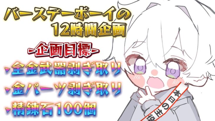 【荒野行動】バースデーボーイの12時間企画！！配信！！！！【本日の主役です】