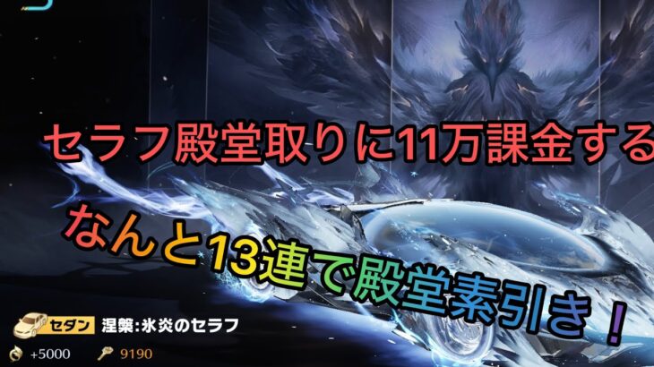【荒野行動】セラフ殿堂車狙ってガチャ引く！まさかの13連で殿堂素引き！？