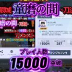 『童磨の間』15000突破ありがとうございます