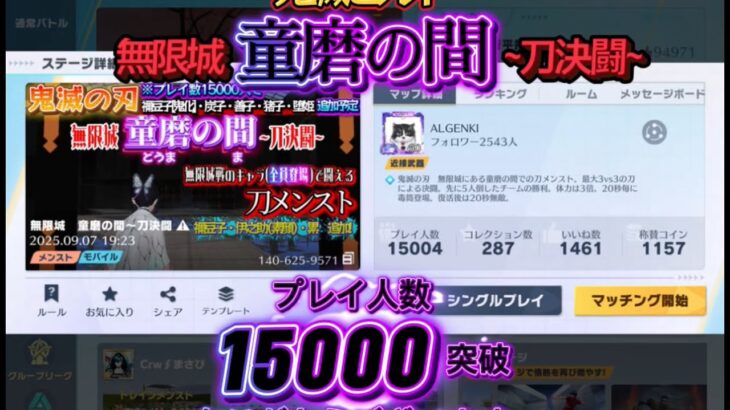 『童磨の間』15000突破ありがとうございます