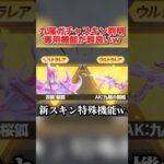 九尾シリーズの特殊機能が判明!? 1回60金券で引ける神ガチャが最高すぎるwwww 【荒野行動】#shorts#荒野行動#荒野このすばコラボ