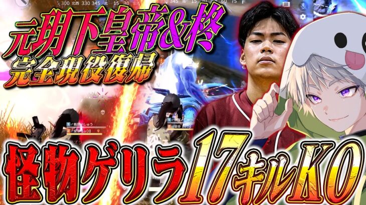 【玥下】皇帝×柊 “現役時代完全復活”大会17キル【#荒野行動 】
