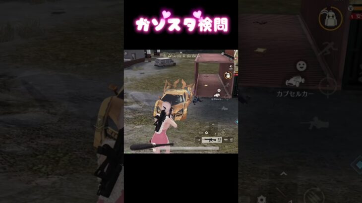 【荒野行動】　1人行動の世界へようこそw #おすすめ #shorts #荒野行動 #ガソスタ検問 #ゲーム実況