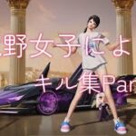 待望の?!妹編集動画第2弾! #荒野行動 #荒野行動キル集 #荒野女子
