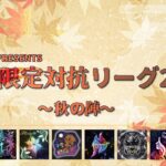 【荒野行動】軍団限定対抗リーグ2025～秋の陣～DAY1実況配信