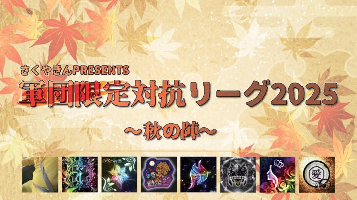 【荒野行動】軍団限定対抗リーグ2025～秋の陣～DAY3実況配信