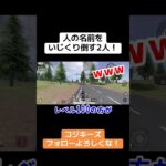 人の名前で遊んじゃう2人ww #ゲーム実況 #荒野gogofes #荒野行動 #クリップ集 #実況