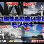 【荒野行動】自分のこと面白いと思ってる勘違い実況者のモノマネ(アジア3位の中学生です）