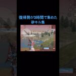 復帰勢が3時間で集めた砂キル集#荒野行動 #キル集 #拡散希望 #short #shorts #shortvideo #fyp #funn