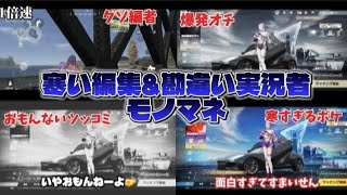 【荒野行動】自分のこと面白いと思ってる勘違い実況者のモノマネ(アジア3位の中学生です）