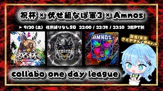 【荒野行動】   👑祝杯×なぽ軍3×Amnos👑1dayリーグ🗣️