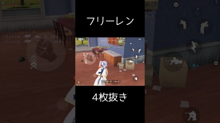 フリーレンの4枚抜き #荒野行動 #荒野キル集 #shorts@し