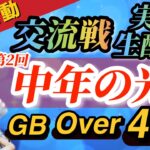 【荒野行動】40歳以上限定交流戦【中年の光】総勢60名の中年の熱き戦い！2戦目は年齢不問の自由参加型ぜひ遊びにきてね！