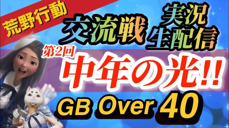 【荒野行動】40歳以上限定交流戦【中年の光】総勢60名の中年の熱き戦い！2戦目は年齢不問の自由参加型ぜひ遊びにきてね！