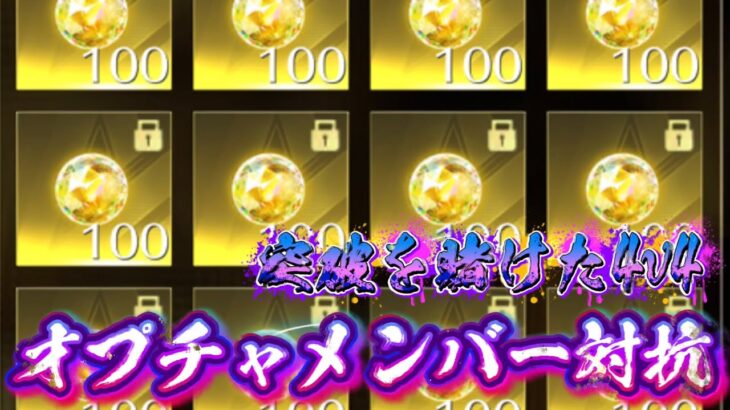 【荒野行動】 オプチャメンバー対抗！突破賭けた4v4！！配信！！！！【コツコツペニンシュラ】