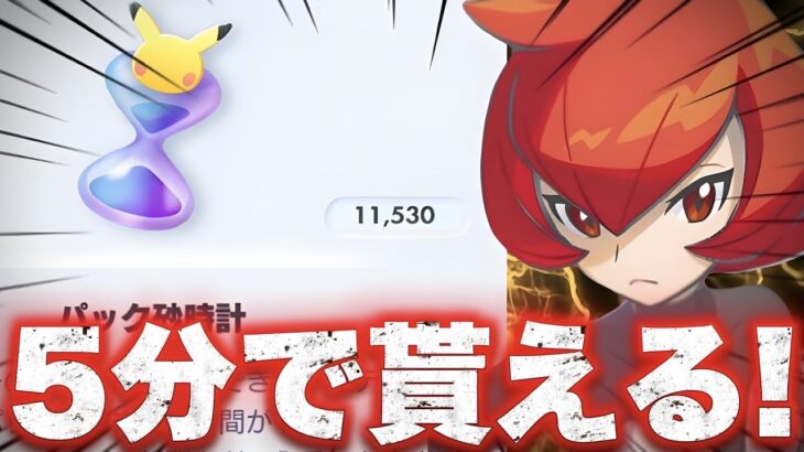【緊急】5分で○万円分貰える裏技！削除される前に今すぐ受け取れ！ポケポケ最新情報 ポケポケ裏技 ポケポケ砂時計 ポケポケバグ ポケポケ速報