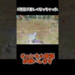 5枚抜き楽しくなっちゃった【荒野行動】