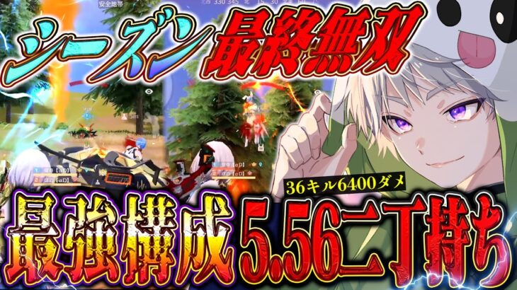 【ついに相方覚醒】シーズンラストに5.56mm２丁持ちで通常破壊してきた36キル6300ダメ【荒野行動】