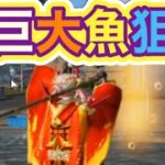 ＃釣り大会「イベント」軍団活動【荒野行動】5031PC版『KNIVES OUT』「荒野の光」　#荒野行動　#荒野このすばコラボ