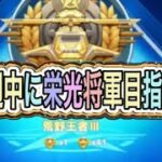 ＃栄光将軍「ランク上げ」【荒野行動】5050PC版『KNIVES OUT』「荒野の光」　#荒野行動　#荒野このすばコラボ