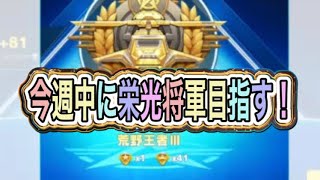 ＃栄光将軍「ランク上げ」【荒野行動】5050PC版『KNIVES OUT』「荒野の光」　#荒野行動　#荒野このすばコラボ