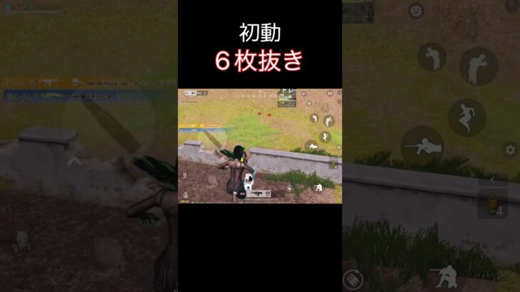 初動6枚抜き #荒野行動 #荒野キル集 #shorts