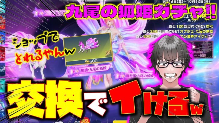 【荒野行動】九尾の狐姫60金券ガチャ♪映える僚機ゲットしたい!! 交換ショップでも交換できるやんw
