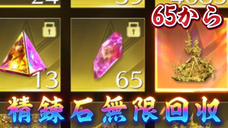 【荒野行動】精錬石無限回収65から回収してくよ〜配信！！！！【コツコツペニンシュラ】