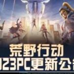 ＃先行アプデ「ペニンシュラ大脱走」ｓ6【荒野行動】5072PC版『KNIVES OUT』「荒野の光」　#荒野行動
