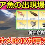 【荒野行動】超効率化‼『金レア魚の出現場所』全6ヶ所！必ず未所持の魚が釣れる裏技・金のサメサプライズBOX特典・撃破ボイス・釣りイベント/コンプ完全攻略（Vtuber）