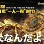 【最新情報】＃ペニンシュラ大脱走「ｓ6」合言葉は犬！ｗ【荒野行動】PC版『KNIVES OUT』「荒野の光」　#荒野行動　#荒野このすばコラボ