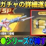 【荒野行動】8周年で来るガチャの詳細が遂に判明!? SP金銃＆人気●●の金枠スキン登場が神すぎるwwww