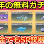 【荒野行動】8周年イベ金券配布で『SP銃器/金車』が当たる‼ラインナップ公開＆無課金でも人気アイテムが獲得チャンス！SP銃器の復刻・最新情報（Vtuber）
