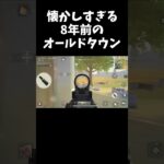 8年前のオールドタウンが懐かしすぎるｗｗ【#荒野行動】#shorts #荒野組 #Knives Out #荒野再会祭 #荒野行動純金配布