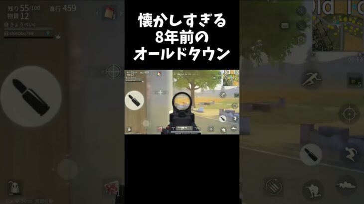 8年前のオールドタウンが懐かしすぎるｗｗ【#荒野行動】#shorts #荒野組 #Knives Out #荒野再会祭 #荒野行動純金配布